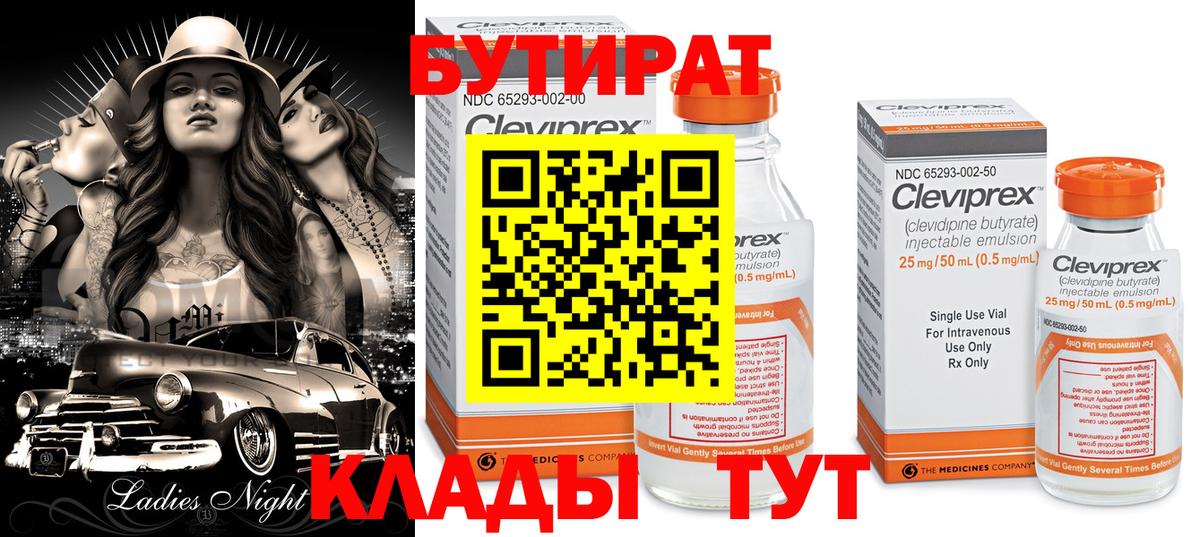 Бутират буратино Лабинск