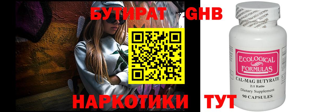 Лабинск  БУТИРАТ бутандиол  Вход с VPN 